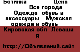 Ботинки Ranger 42 › Цена ­ 1 500 - Все города Одежда, обувь и аксессуары » Мужская одежда и обувь   . Кировская обл.,Леваши д.